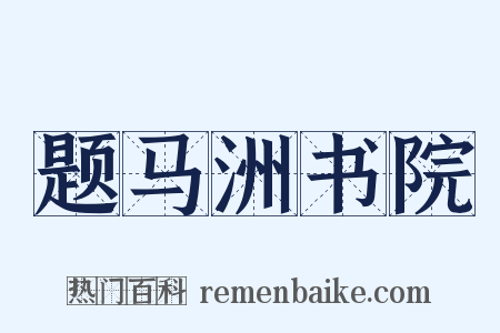 题马洲书院是什么意思的图片